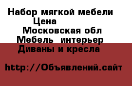 Набор мягкой мебели › Цена ­ 62 000 - Московская обл. Мебель, интерьер » Диваны и кресла   